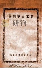 农家百事问答 1942 PDF电子版封面 严岩编著