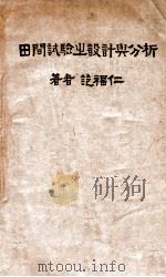 田间试验之设计与分析 1948 PDF电子版封面 范福仁著