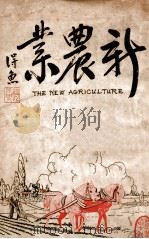 新农业 1935 PDF电子版封面 苍德玉编辑
