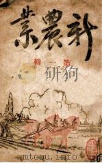 新农业 第1辑 1942 PDF电子版封面 苍德玉编辑