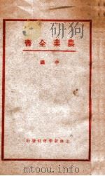 农业全书 中编 1932 PDF电子版封面 赖昌编译;庄景仲校
