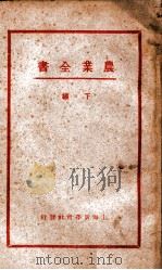 农业全书 下编 1932 PDF电子版封面 赖昌编译;庄景仲校