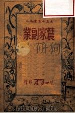 生产小丛书 农家副业 1947 PDF电子版封面 东北书店编