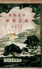 农学丛书 蔬菜园艺 1947 PDF电子版封面 陆费执,顾华孙编