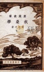农学丛书 栽桑学 1948 PDF电子版封面 朱美予著;严敦杰校