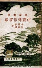 农学丛书 中国棉作害虫 1948 PDF电子版封面 李风荪,马骏超著