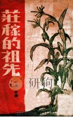 庄稼的祖先 1947 PDF电子版封面 李俊编