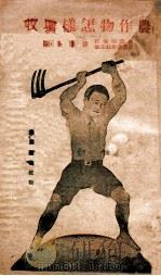 农作物怎样增收 1942 PDF电子版封面 苍德玉编著