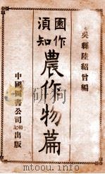 农作物篇 1915 PDF电子版封面 陆绍曾著