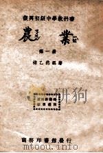 农业 第1册 1946 PDF电子版封面 褚乙然编著