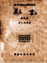 农业 第4册 1946 PDF电子版封面 褚乙然编著