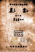 农业 第5册 1946 PDF电子版封面 褚乙然,沈啸秋编著