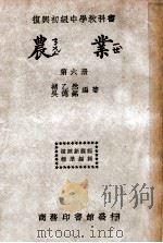 农业 第6册 1941 PDF电子版封面 褚乙然,吴德铭编著