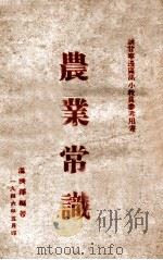 农业常识 1946 PDF电子版封面 温济泽编