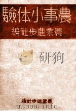 农事小体验 1942 PDF电子版封面 农业进步社编