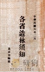 各省造林须知 1917 PDF电子版封面 农商部编