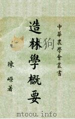 造林学概要 1951 PDF电子版封面 陈嵘著