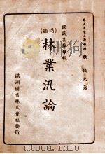 林业泛论（ PDF版）