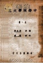 中等林学大意 1940 PDF电子版封面 殷良弼编;梁希校