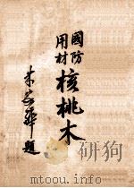 核桃木 1945 PDF电子版封面 齐敬鑫著