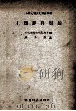 土壤肥料实验 1947 PDF电子版封面 马寿征著