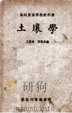 土壤学 1935 PDF电子版封面 王云森,陈启昌编