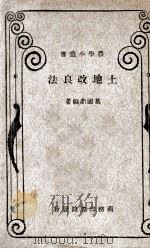 土地改良法 1933 PDF电子版封面 万国鼎著