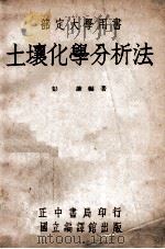 土壤化学分析法 1946 PDF电子版封面 彭谦编著