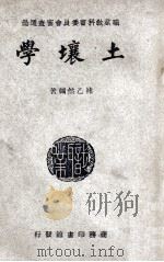 土壤学 1949 PDF电子版封面 褚乙然编