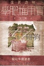 地力更生实用堆肥学 1942 PDF电子版封面 苍德玉著