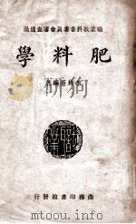 肥料学 1947 PDF电子版封面 李积新编