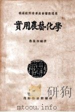 实用农艺化学 1947 PDF电子版封面 鲁葆如编著