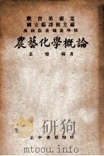 高级农业职业学校农艺化学概论 1948 PDF电子版封面 王恺编著;国立编译馆主编