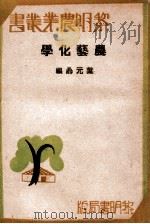 农艺化学（ PDF版）