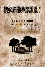 农药调制撒布必携 1942 PDF电子版封面 苍德玉编辑