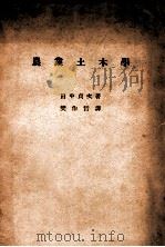 农业土木学 1936 PDF电子版封面 (日)田中贞次著;樊作哲译