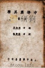 中等农具学 1941 PDF电子版封面 颜纶泽编