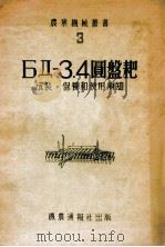 6η-3.4圆盘耙 成装 保养和使用须知 1949 PDF电子版封面 (苏)Ф.П.鲁德克,(Ф.П.Рудык)著;刘广发译