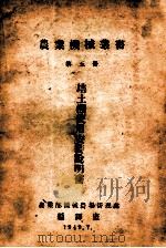 培土机使用安装说明书 1949 PDF电子版封面 农业部机械农场管理处编译室编