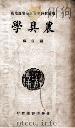 农具学 1945 PDF电子版封面 顾复编