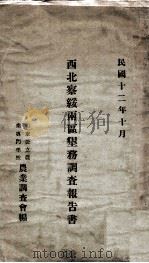 西北察绥两区垦务调查报告书 1923 PDF电子版封面 山东公立农业专门学校调查会编