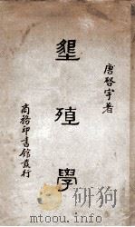 垦殖学 1936 PDF电子版封面 唐启宇著