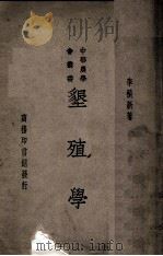 垦殖学 1935 PDF电子版封面 李积新著