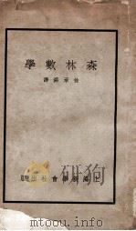 森林数学 1935 PDF电子版封面 (日)本多静六著;徐承熔译