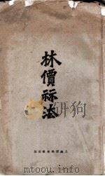 林价算法 1928 PDF电子版封面 徐承熔译著