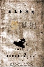 原木材积表 立方表 1949 PDF电子版封面 东北行政委员会工业部编