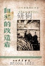 自然的改造者（1949 PDF版）