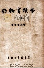 作物育种学 上册（1949 PDF版）