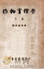 作物育种学 下 1949 PDF电子版封面 郝钦铭编著