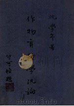作物育种学泛论 下 1948 PDF电子版封面 沈学年著
